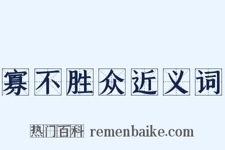 寡不胜众近义词是什么意思的图片